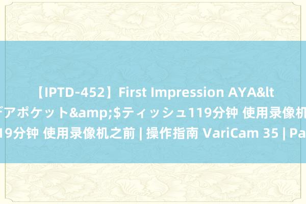 【IPTD-452】First Impression AYA</a>2009-05-01アイデアポケット&$ティッシュ119分钟 使用录像机之前 | 操作指南 VariCam 35 | Panasonic