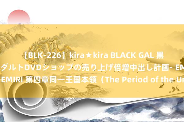 【BLK-226】kira★kira BLACK GAL 黒ギャル露出セクハラ1日店長-アダルトDVDショップの売り上げ倍増中出し計画- EMIRI 第四章　同一王国本领（The Period of the United Kingdom）