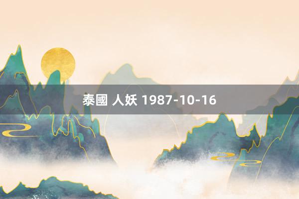 泰國 人妖 1987-10-16