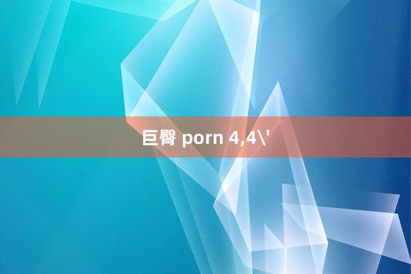 巨臀 porn 4，4'