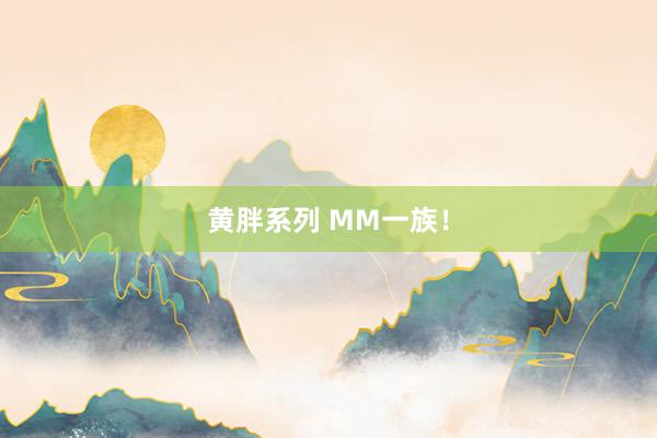 黄胖系列 MM一族！