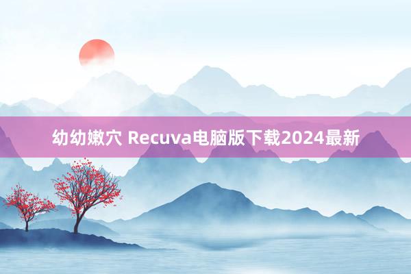 幼幼嫩穴 Recuva电脑版下载2024最新